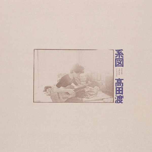 高田渡 (Takada Wataru) — 渡